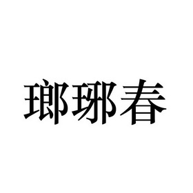 分类:第33类-酒商标申请人:青岛宏璇国际贸易有限公司办理/代理机构