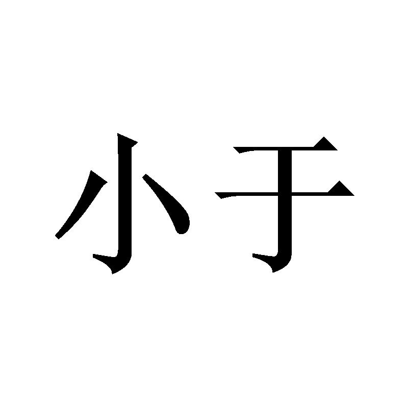  em>小于 /em>