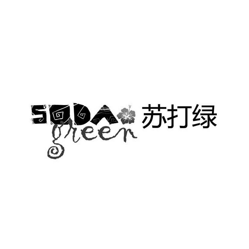  em>苏打绿 /em>  em>soda /em>  em>green /em>