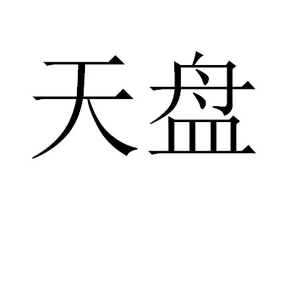 天盘- 企业商标大全 - 商标信息查询 - 爱企查