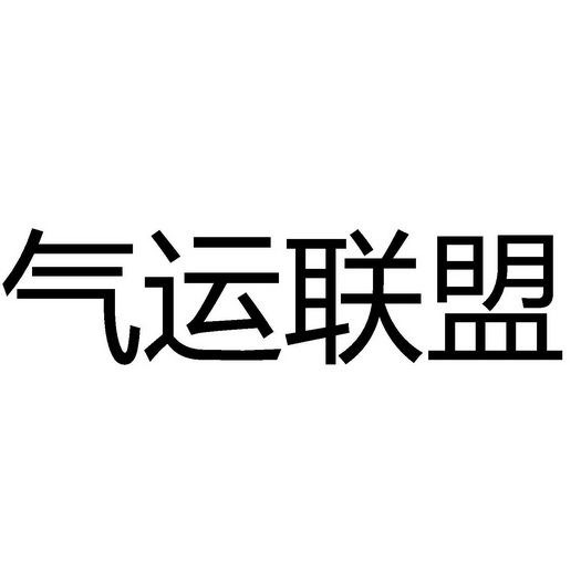 气运联盟 - 商标 - 爱企查