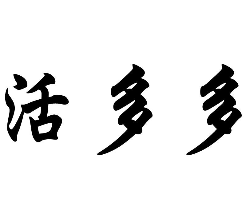 活 em>多多 /em>