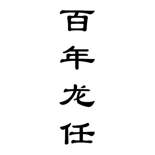 百年 em>龙 /em> em>任 /em>