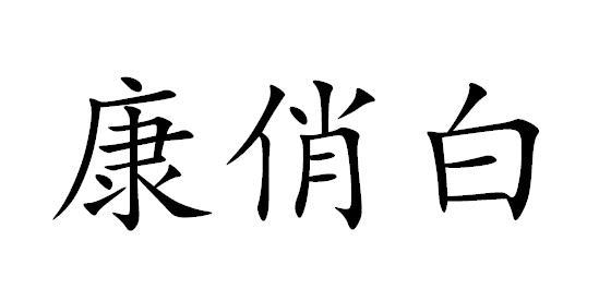 號:52698546申請日期:2021-01-04國際分類:第30類-方便食品商標申請人