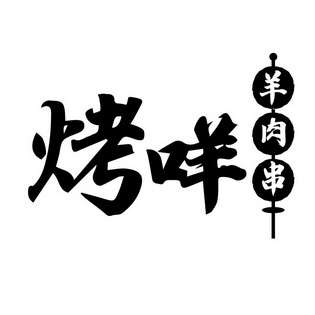  em>烤 /em> em>咩 /em> em>羊肉 /em> em>串 /em>