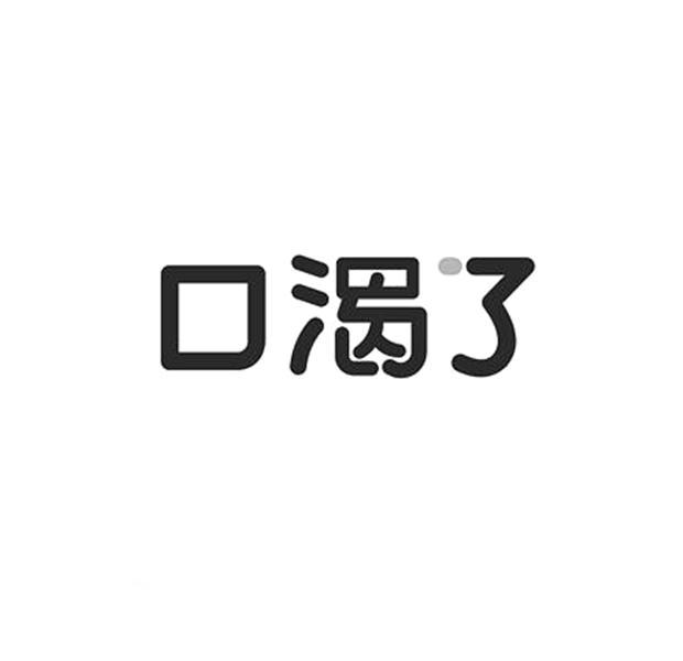 口渴了