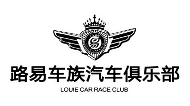  em>路易车 /em> em>族 /em> em>汽车 /em> em>俱乐部 /em>  em>易 