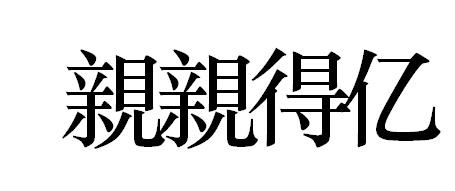 亲亲得亿