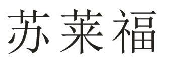 代理机构:无锡智广商标代理有限公司苏来福商标注册申请申请/注册号