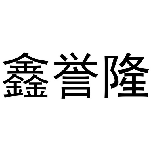 鑫誉隆