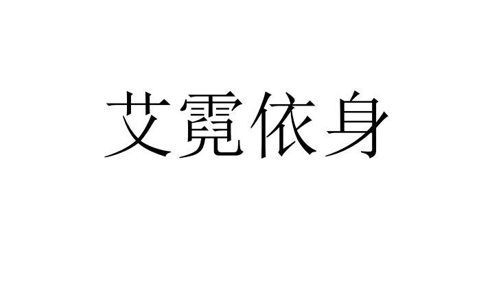 em>艾霓/em em>依/em em>身/em>