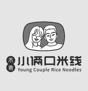 木易小俩口米线