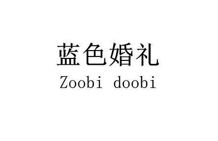 蓝色婚礼 zoobi doobi