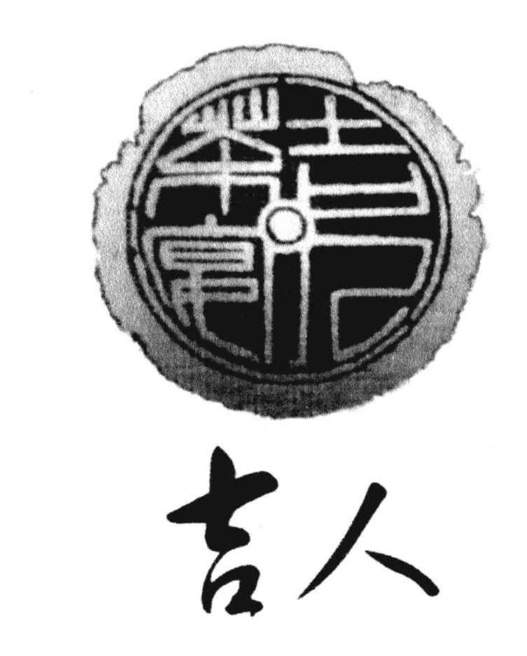 吉人茶宴;吉人 商标已注册