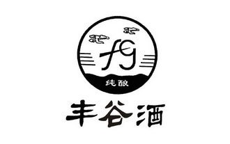  em>丰谷 /em> em>酒 /em> em>纯 /em> em>酿 /em>  em>fg /em>