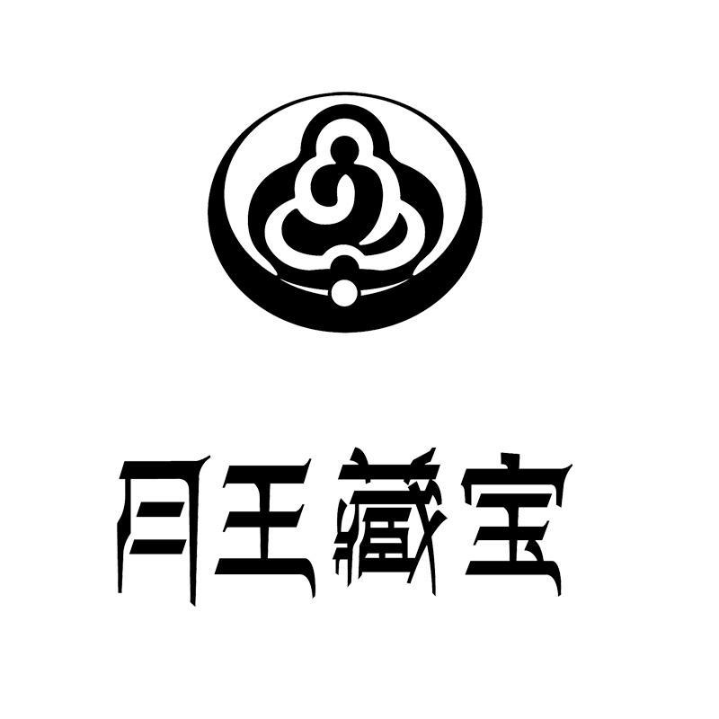  em>月 /em> em>王藏宝 /em>