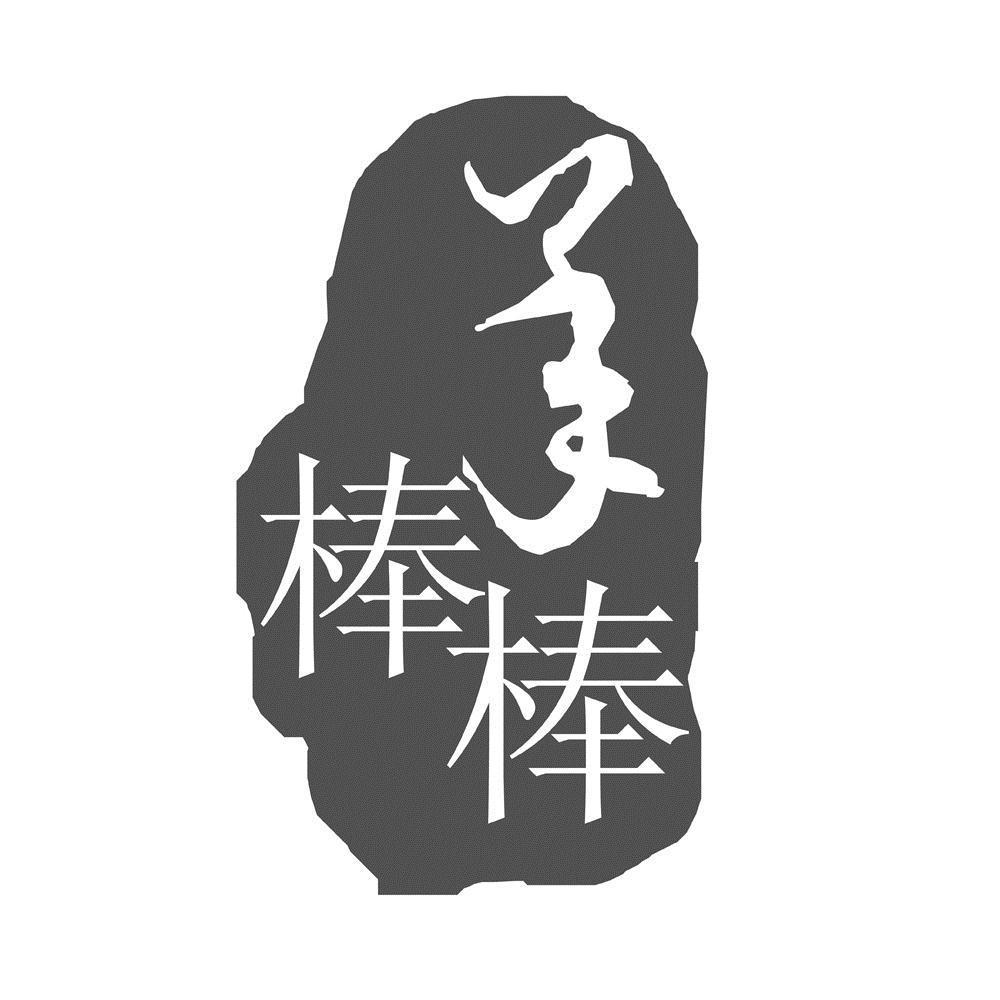 羊棒棒