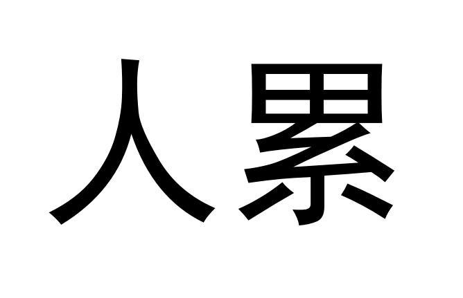  em>人 /em> em>累 /em>
