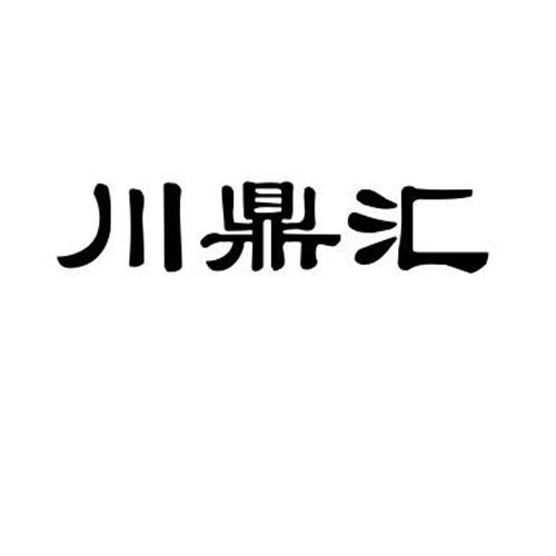  em>川鼎汇 /em>