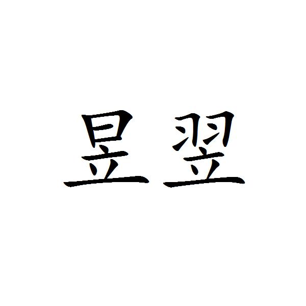  em>昱 /em> em>翌 /em>