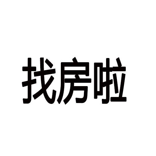 找我看房四个字图片图片