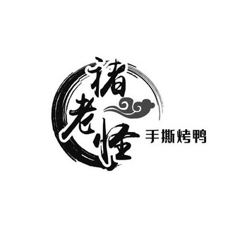 褚老怪手撕烤鸭