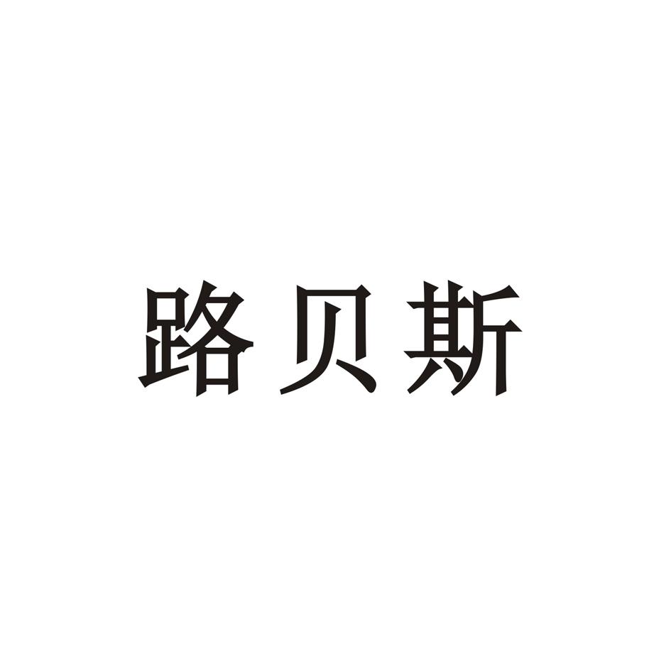 路贝斯 企业商标大全 商标信息查询 爱企查