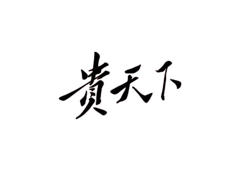 贵天下商标注册申请申请/注册号:55745623申请日期:2021-04-30国际