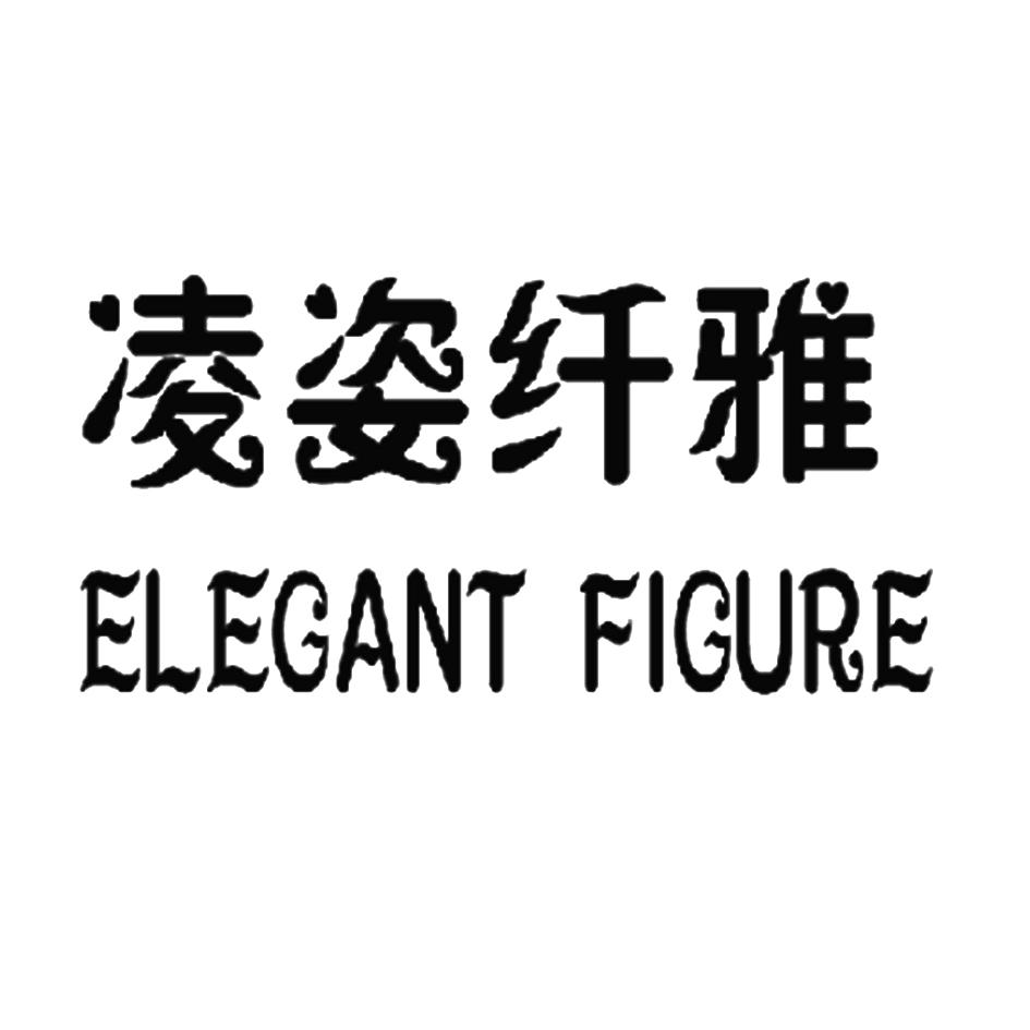 凌姿纤雅 em>elegant/em em>figure/em>