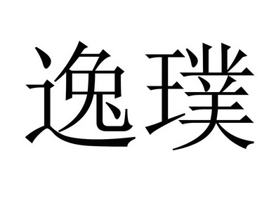 em>逸璞/em>