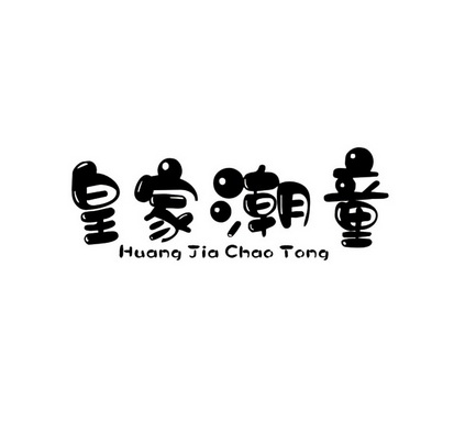  em>皇家 /em>潮童