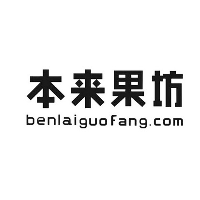  em>本来 /em> em>果 /em>坊 benlaiguofang.com