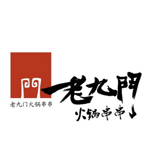  em>老九门 /em> em>火锅 /em> em>串串 /em>