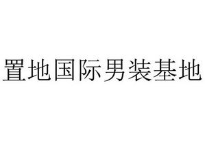 置地国际男装基地 - 企业商标大全 - 商标信息查询 - 爱企查