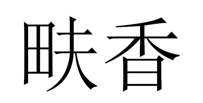  em>畉香 /em>