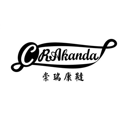 崇瑞康鞑 crakanda