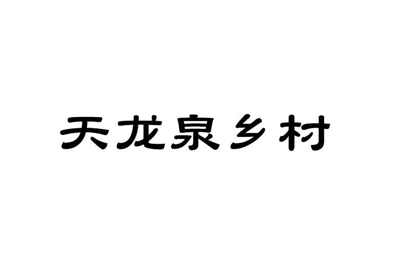 天龙泉乡村