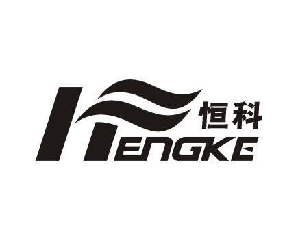 恒科- 商标 - 爱企查
