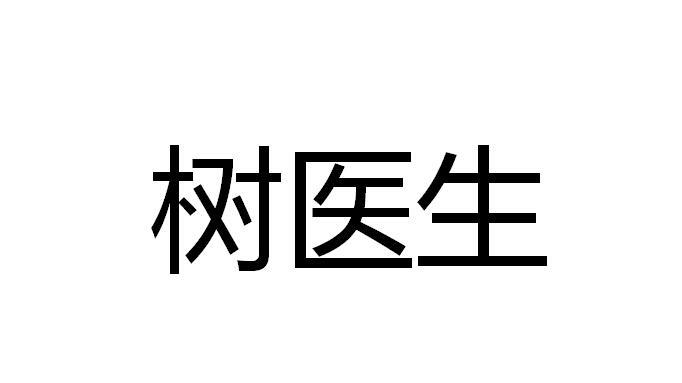  em>树 /em> em>医生 /em>