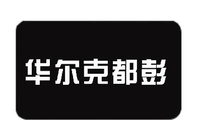 华尔克都彭商标注册申请完成