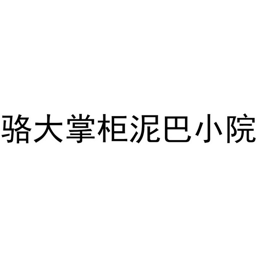 骆大掌柜泥巴小院 - 商标 - 爱企查