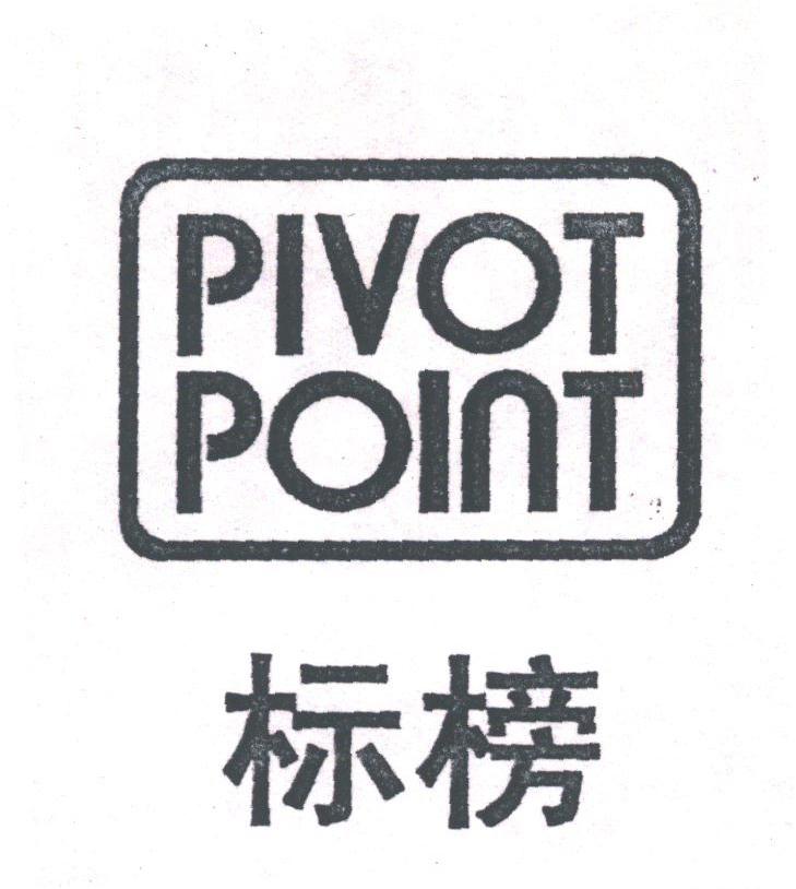 标榜;pivot point                          
