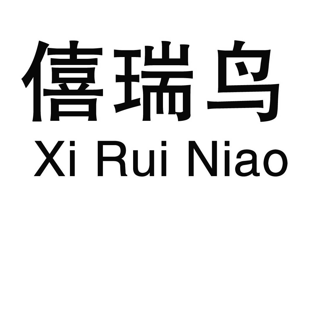 僖 瑞鸟商标无效