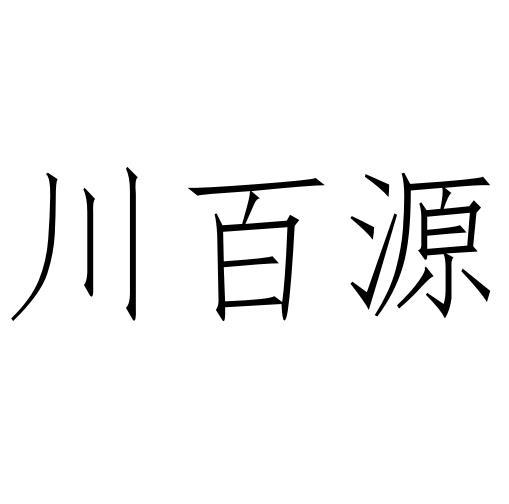 川佰優 - 企業商標大全 - 商標信息查詢 - 愛企查