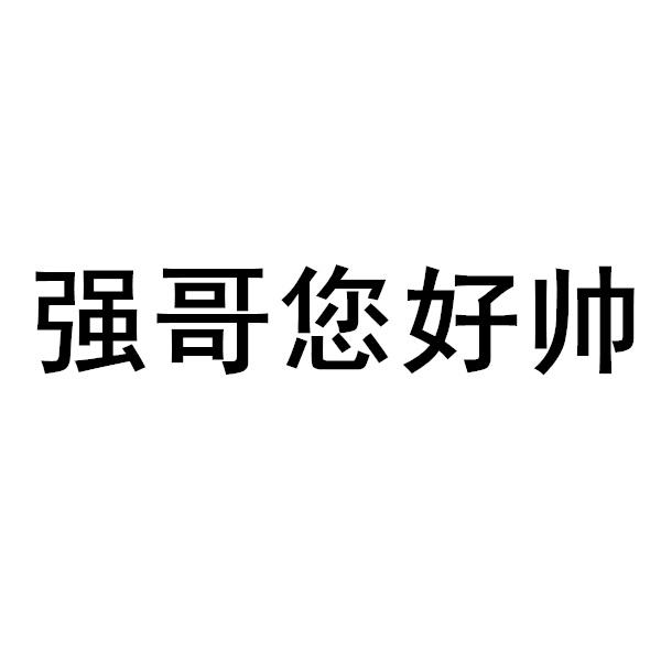 有强哥字图片 微信图片