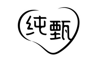 纯甄- 企业商标大全 - 商标信息查询 - 爱企查