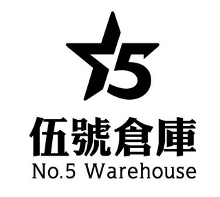 五 em>号 /em> em>仓库 /em> no. em>5 /em> warehouse  em>5 /em>