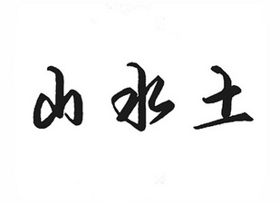em>山水土/em>