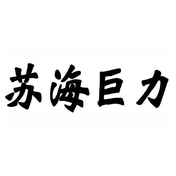em>苏海巨力/em>