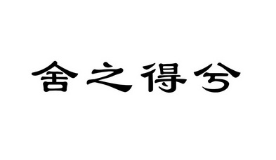 舍之得兮商标注册申请申请/注册号:22009643申请日期:2016-11-23国际